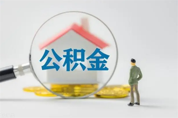 香河老家住房公积金（老家的公积金怎么提取）