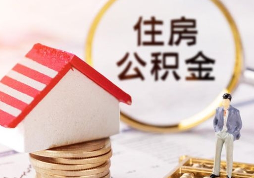香河封存的住房公积金如何提取（已经封存的公积金如何提取）