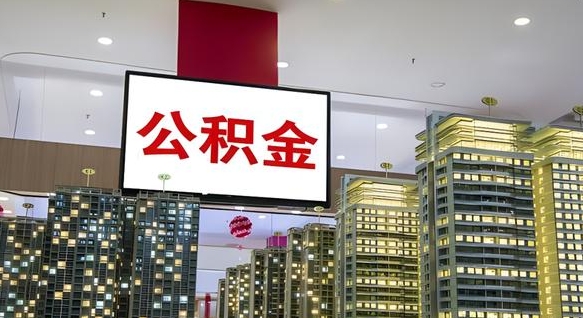 香河急用钱怎么把公积金取出来（急用钱怎样可以把自己的公积金取出来）